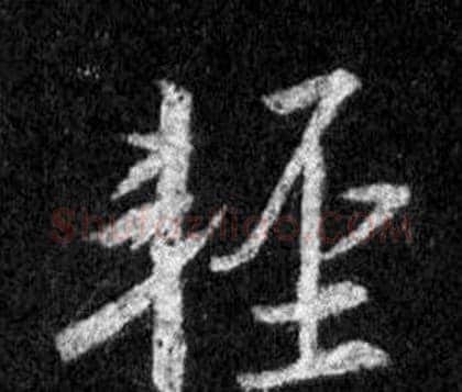 輕字王羲之毛笔行书写法,摘自怀仁集圣教序