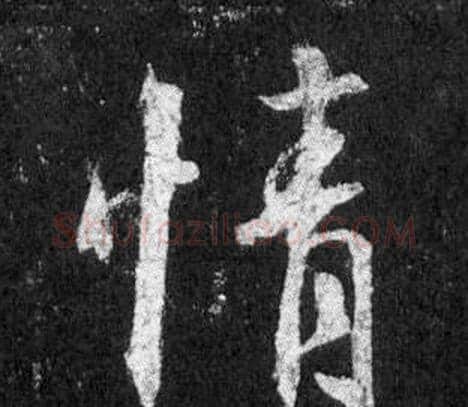 情字王羲之毛笔行书写法,摘自怀仁集圣教序