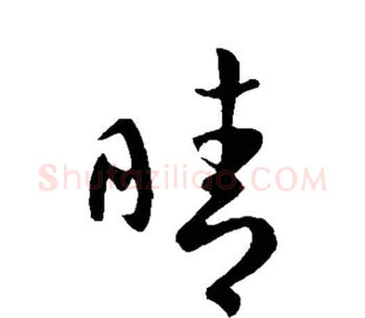晴字王羲之毛笔行书写法,摘自王羲之毛笔行书作品