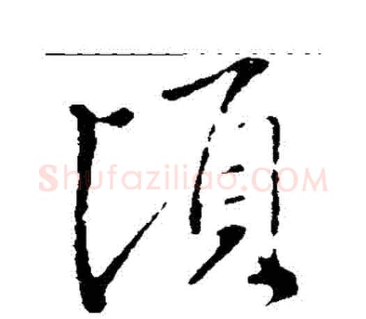 頃字王羲之毛笔行书写法,摘自王羲之毛笔行书作品