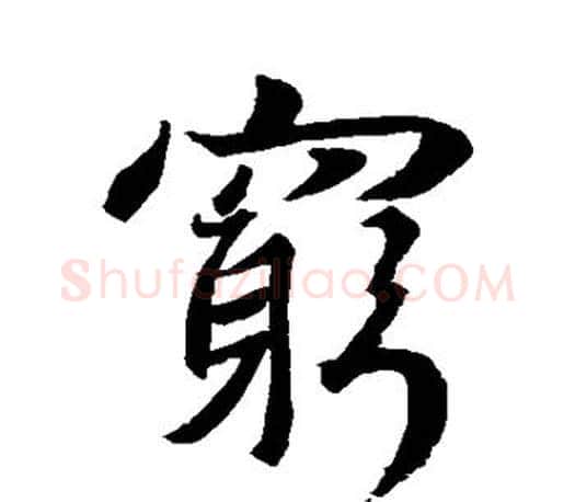 穷字王羲之毛笔行书写法,摘自王羲之毛笔行书作品