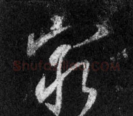 窮字王羲之毛笔行书写法,摘自怀仁集圣教序