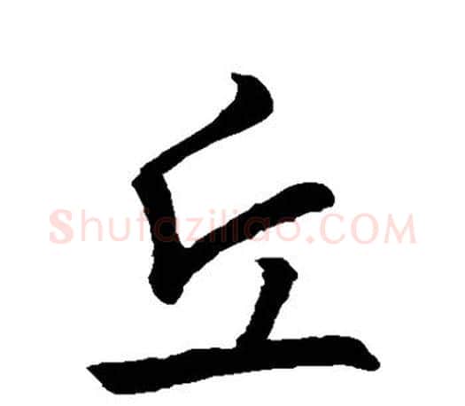 丘字王羲之毛笔行书写法,摘自王羲之毛笔行书作品