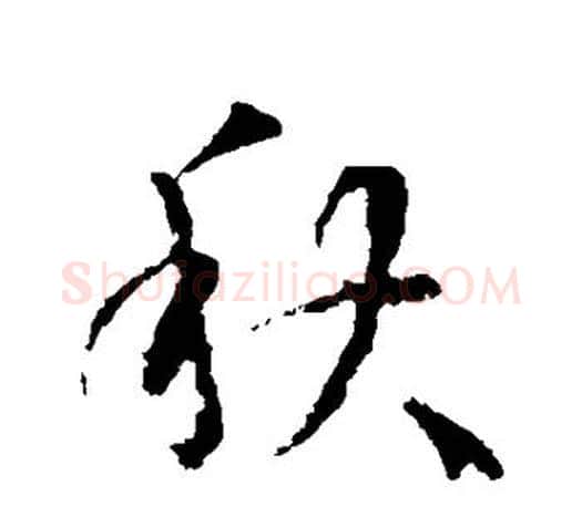 秋字王羲之毛笔行书写法,摘自王羲之毛笔行书作品