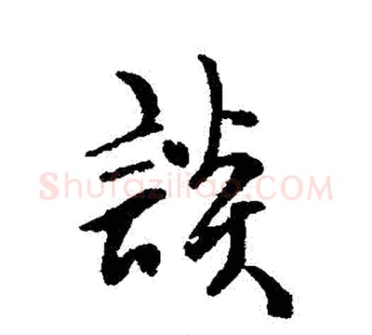 談字傅山毛笔行书书法写法,摘自傅山毛笔行书书法作品