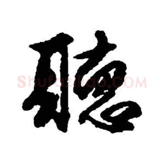 聽字傅山毛笔行书书法写法,摘自傅山毛笔行书书法作品