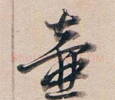 壺字董其昌毛笔行书书法写法,摘自东方朔答客难并自书诗卷