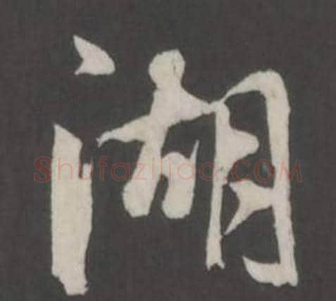 湖字董其昌毛笔行书书法写法,摘自仿柳公权书兰亭诗