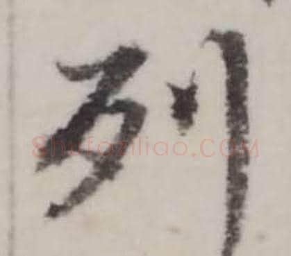 列字弘历(乾隆)毛笔行书书法写法,摘自临兰亭序