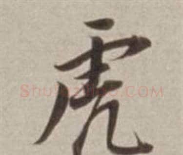虎字董其昌毛笔行书书法写法,摘自许文穆公墓祠记卷