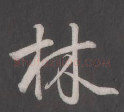 林字弘历(乾隆)毛笔行书书法写法,摘自临董其昌仿柳公权书兰亭诗