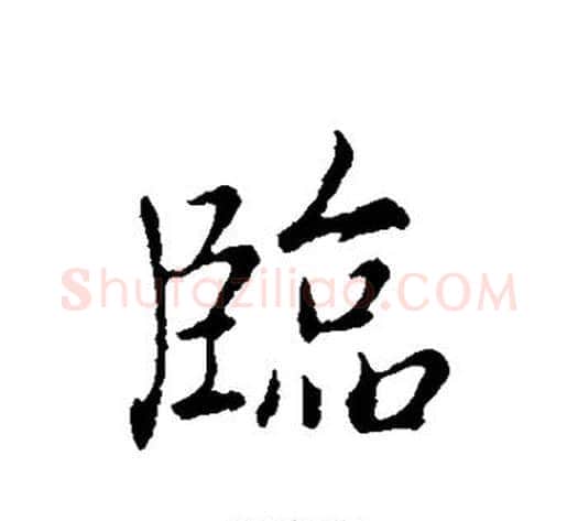 临字弘历(乾隆)毛笔行书书法写法,摘自弘历(乾隆)毛笔行书书法作品