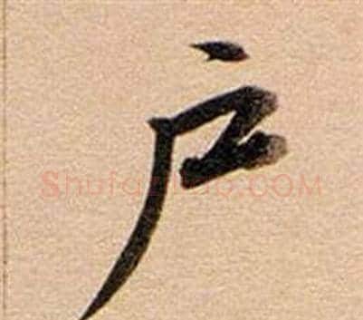 戶字董其昌毛笔行书书法写法,摘自东方朔答客难并自书诗卷