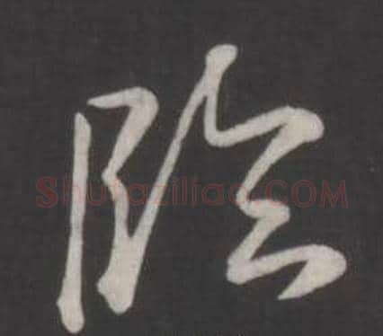 臨字弘历(乾隆)毛笔行书书法写法,摘自临董其昌仿柳公权书兰亭诗