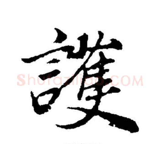 护字董其昌毛笔行书书法写法,摘自董其昌毛笔行书书法作品