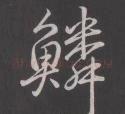 鱗字弘历(乾隆)毛笔行书书法写法,摘自临董其昌仿柳公权书兰亭诗