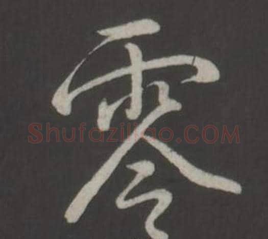 零字弘历(乾隆)毛笔行书书法写法,摘自临董其昌仿柳公权书兰亭诗