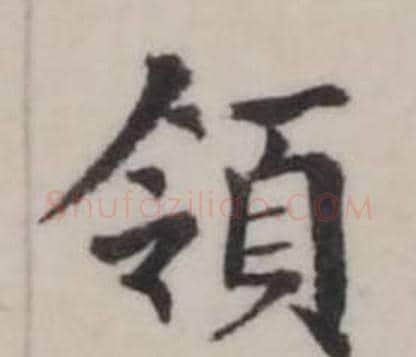 領字弘历(乾隆)毛笔行书书法写法,摘自临兰亭序