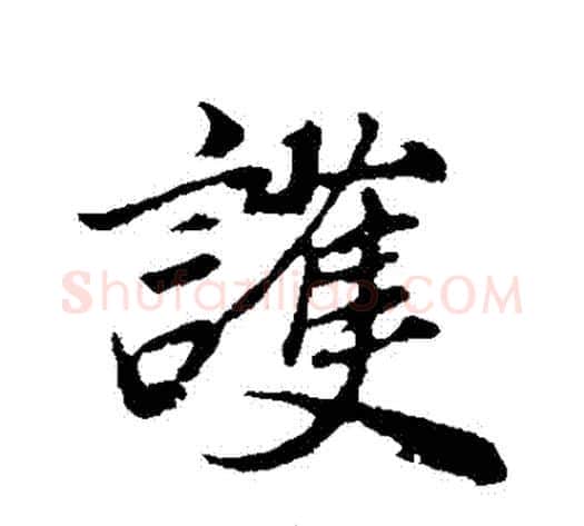 護字董其昌毛笔行书书法写法,摘自董其昌毛笔行书书法作品