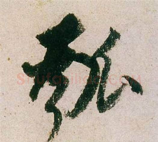瓠字董其昌毛笔行书书法写法,摘自紫茄诗卷