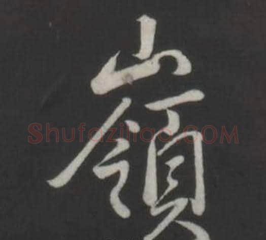嶺字弘历(乾隆)毛笔行书书法写法,摘自临董其昌仿柳公权书兰亭诗