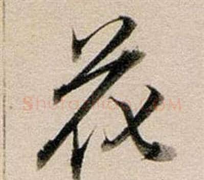 花字董其昌毛笔行书书法写法,摘自东方朔答客难并自书诗卷