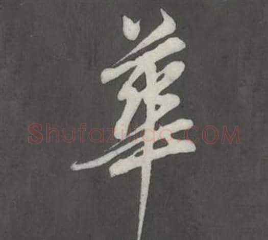 華字董其昌毛笔行书书法写法,摘自仿柳公权书兰亭诗
