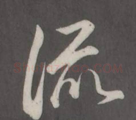 流字弘历(乾隆)毛笔行书书法写法,摘自临董其昌仿柳公权书兰亭诗