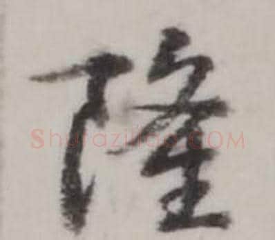 隆字弘历(乾隆)毛笔行书书法写法,摘自临兰亭序