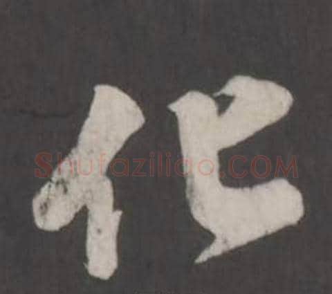 化字董其昌毛笔行书书法写法,摘自仿柳公权书兰亭诗