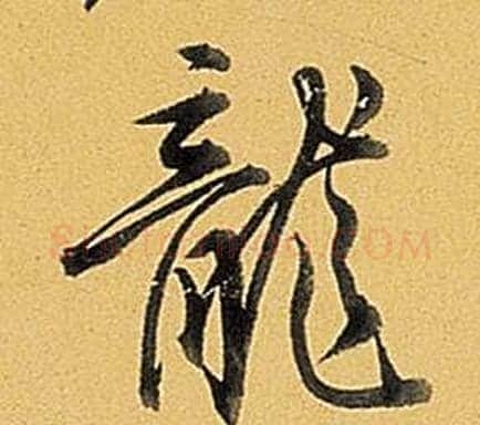 龍字弘历(乾隆)毛笔行书书法写法,摘自题董其昌告身帖