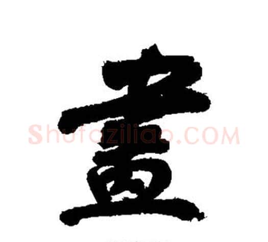 画字董其昌毛笔行书书法写法,摘自董其昌毛笔行书书法作品