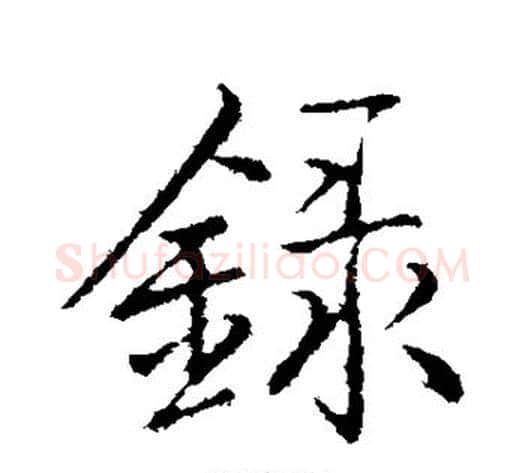 录字弘历(乾隆)毛笔行书书法写法,摘自弘历(乾隆)毛笔行书书法作品