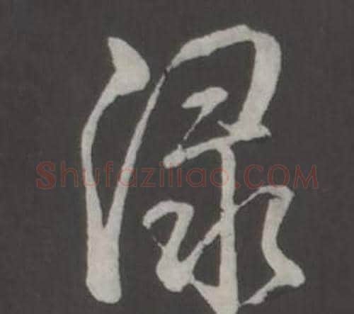 淥字弘历(乾隆)毛笔行书书法写法,摘自临董其昌仿柳公权书兰亭诗