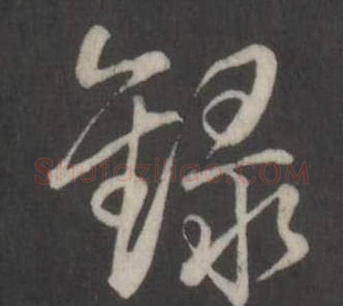 錄字弘历(乾隆)毛笔行书书法写法,摘自临董其昌仿柳公权书兰亭诗