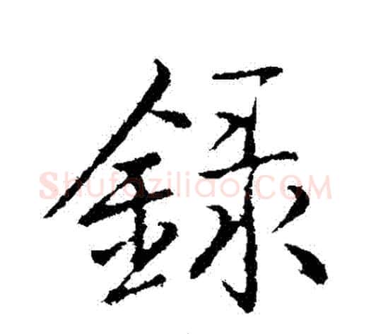 録字弘历(乾隆)毛笔行书书法写法,摘自弘历(乾隆)毛笔行书书法作品