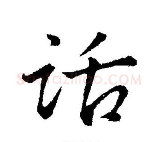 话字董其昌毛笔行书书法写法,摘自董其昌毛笔行书书法作品