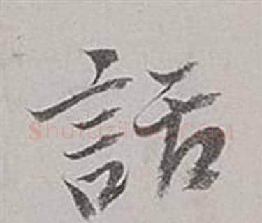 話字董其昌毛笔行书书法写法,摘自梁武帝书评卷