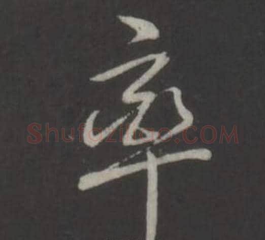 率字弘历(乾隆)毛笔行书书法写法,摘自临董其昌仿柳公权书兰亭诗