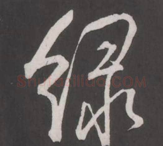 綠字弘历(乾隆)毛笔行书书法写法,摘自临董其昌仿柳公权书兰亭诗