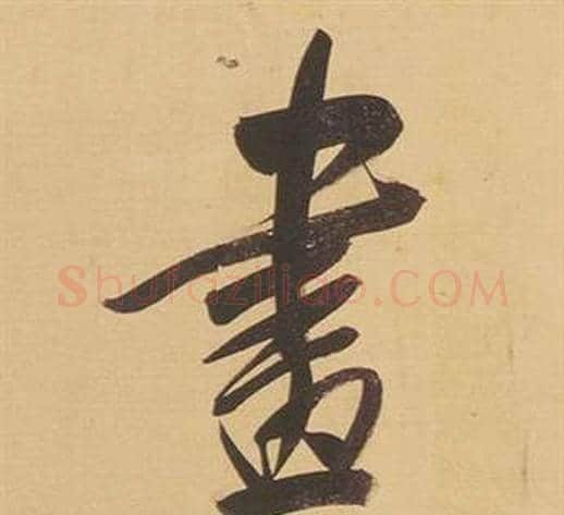 畫字董其昌毛笔行书书法写法,摘自临米芾天马赋诗卷