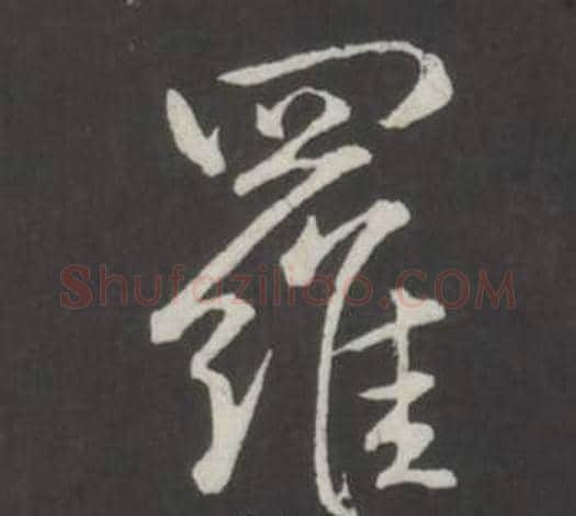 羅字弘历(乾隆)毛笔行书书法写法,摘自临董其昌仿柳公权书兰亭诗