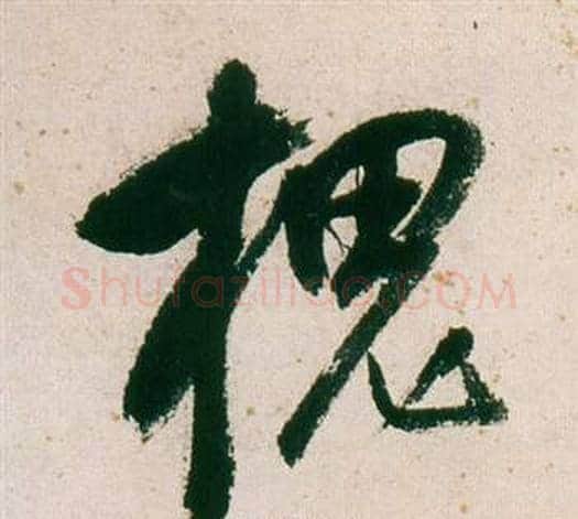 槐字董其昌毛笔行书书法写法,摘自紫茄诗卷