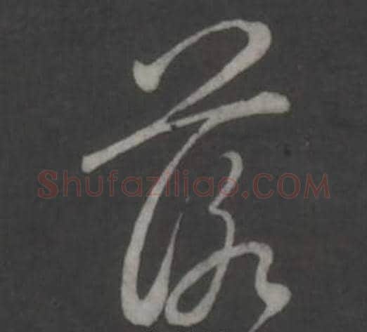 落字弘历(乾隆)毛笔行书书法写法,摘自临董其昌仿柳公权书兰亭诗