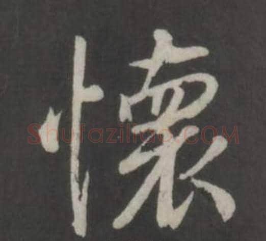 懷字董其昌毛笔行书书法写法,摘自仿柳公权书兰亭诗