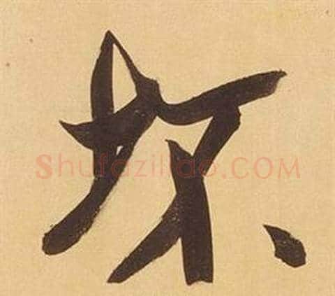 坏字董其昌毛笔行书书法写法,摘自临米芾天马赋诗卷
