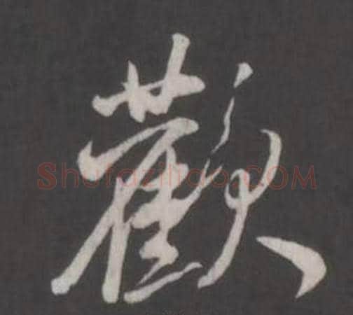 歡字董其昌毛笔行书书法写法,摘自仿柳公权书兰亭诗