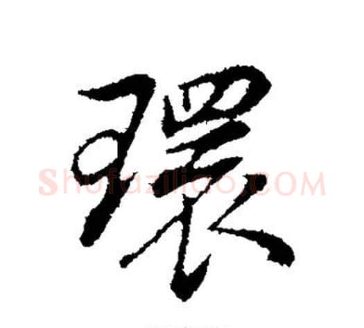 环字董其昌毛笔行书书法写法,摘自董其昌毛笔行书书法作品