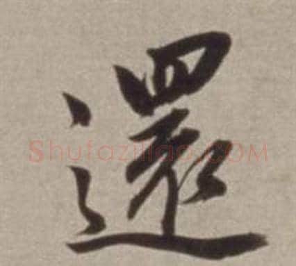 還字董其昌毛笔行书书法写法,摘自许文穆公墓祠记卷