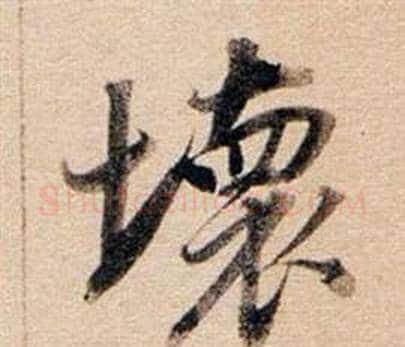 壞字董其昌毛笔行书书法写法,摘自东方朔答客难并自书诗卷